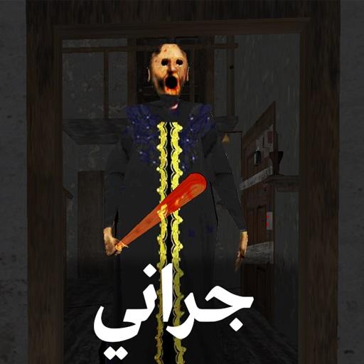Scary Granny Arabic